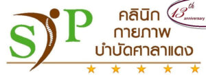 กายภาพบำบัด