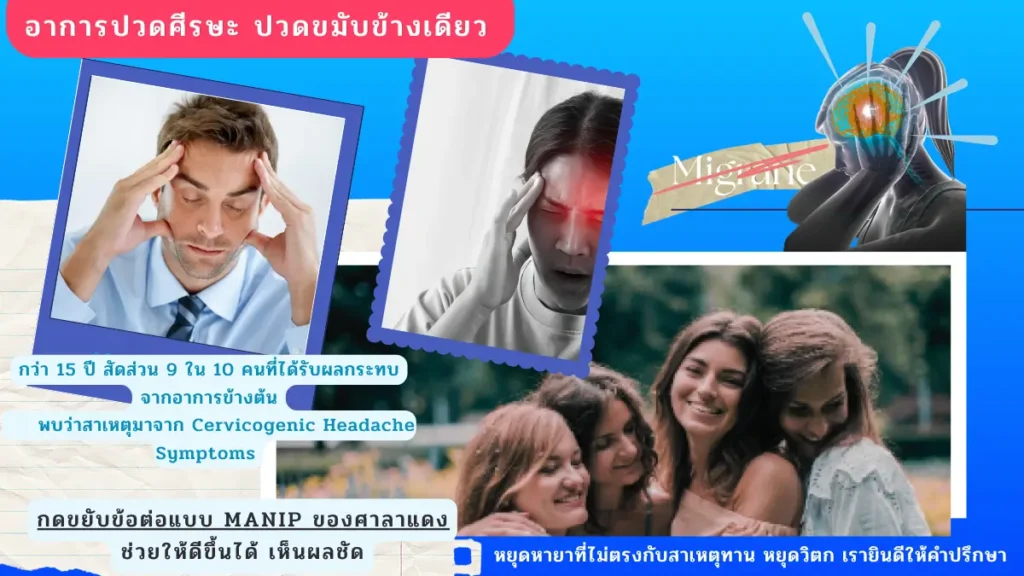 ปวดไมเกรน